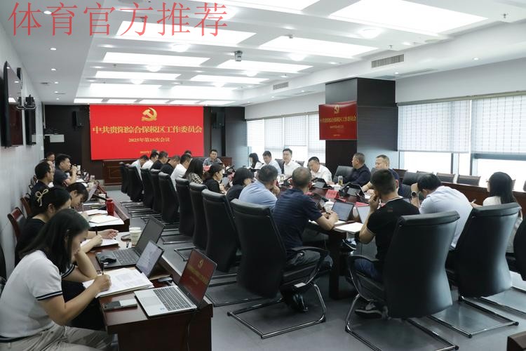 女超联赛党建工作持续推进 赛区临时党总支召开第二次会议