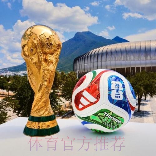 2026世界杯滚球在线最佳 2026世界杯滚球在线最佳